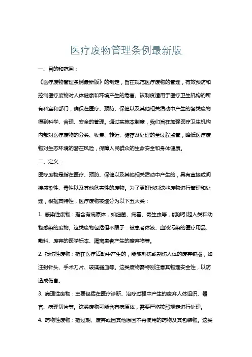 医疗废物管理条例最新版