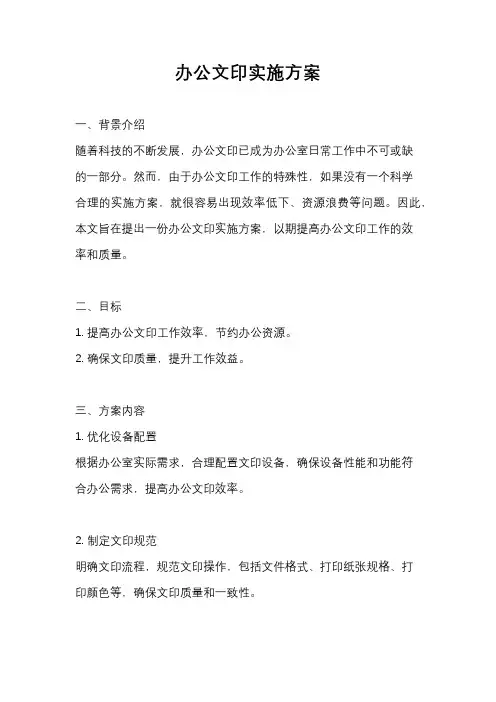办公文印实施方案