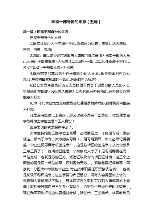 国家干部身份的来源（五篇）