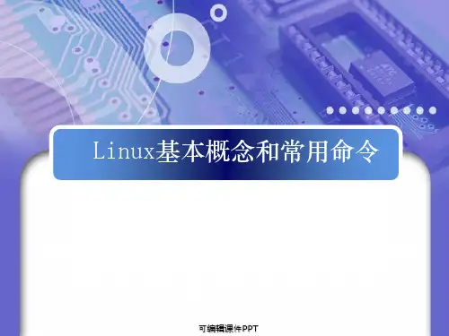 linux基本概念和常用命令ppt课件