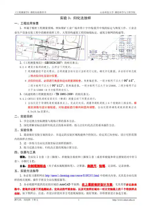 (13)《工程测量学》实验三：归化法放样