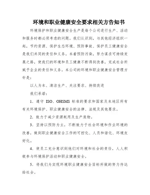 环境和职业健康安全要求相关方告知书