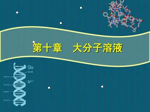 大分子溶液