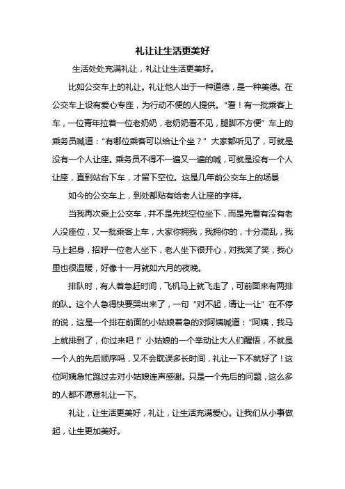 六年级作文：礼让让生活更美好作文600字
