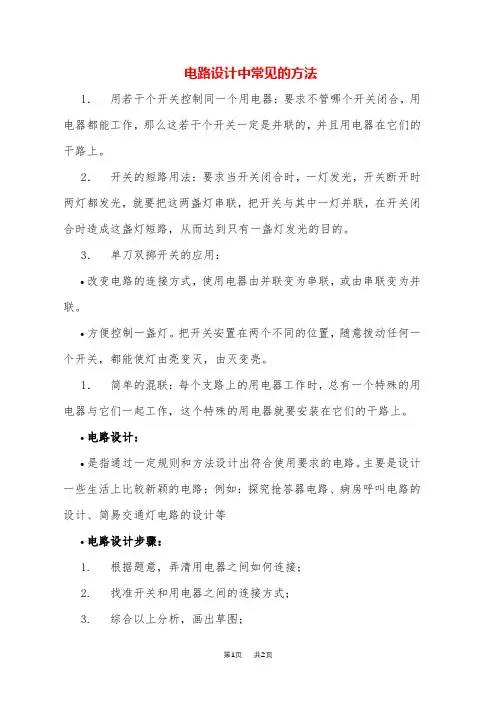 初中九年级物理电路设计中常见的方法