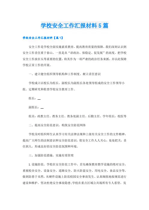 学校安全工作汇报材料5篇