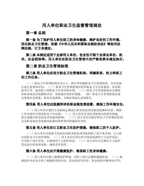 用人单位职业卫生监督管理规定[001]