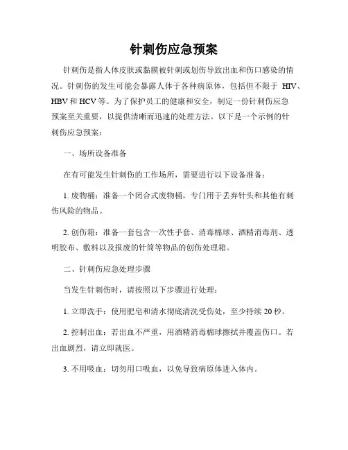 针刺伤应急预案