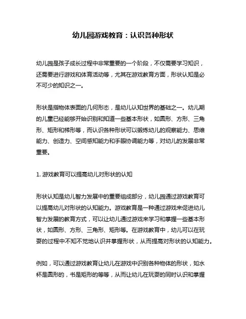 幼儿园游戏教育：认识各种形状