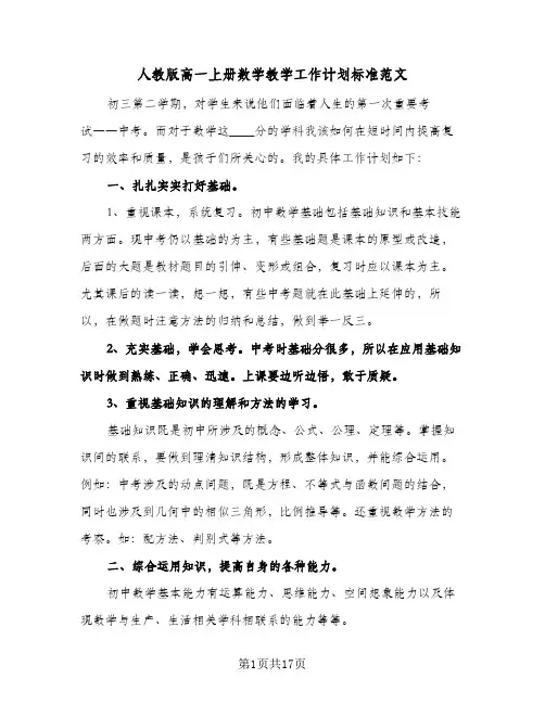 人教版高一上册数学教学工作计划标准范文（五篇）