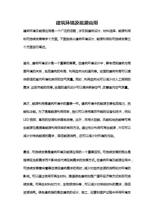 建筑环境及能源应用
