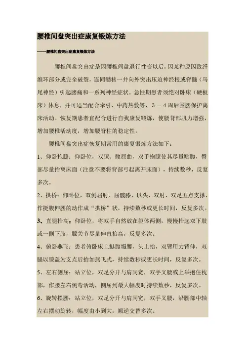 腰椎间盘突出症康复锻炼方法