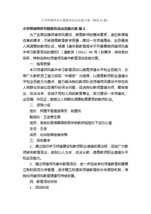 小学师德师风专题教育活动实施方案（精选11篇）