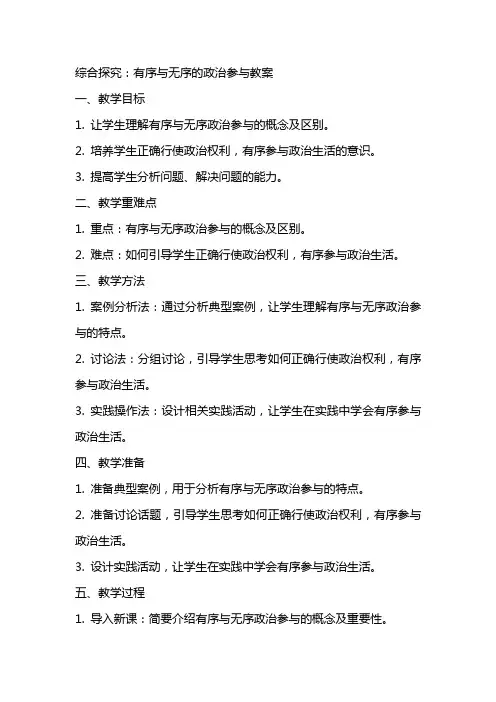 综合探究：有序与无序的政治参与教案