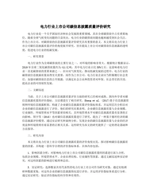 电力行业上市公司碳信息披露质量评价研究