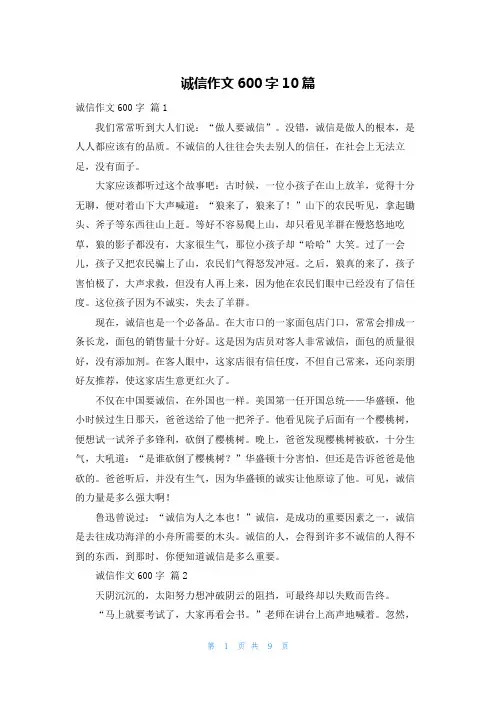 诚信作文600字10篇