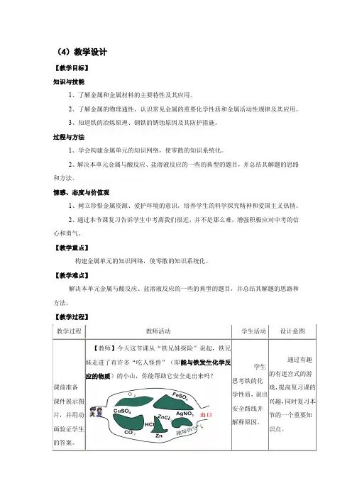 初中化学_《金属》复习课教学设计学情分析教材分析课后反思