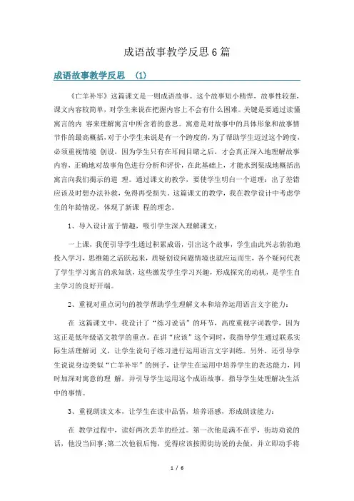 成语故事教学反思6篇