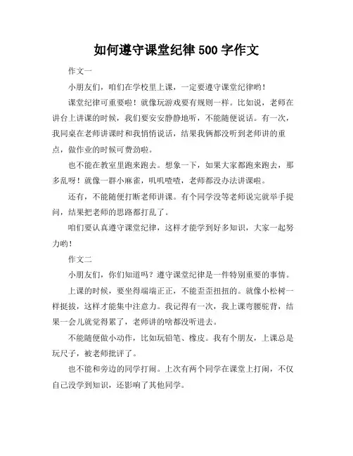如何遵守课堂纪律500字作文