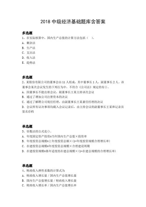 2018中级经济基础题库含答案16190