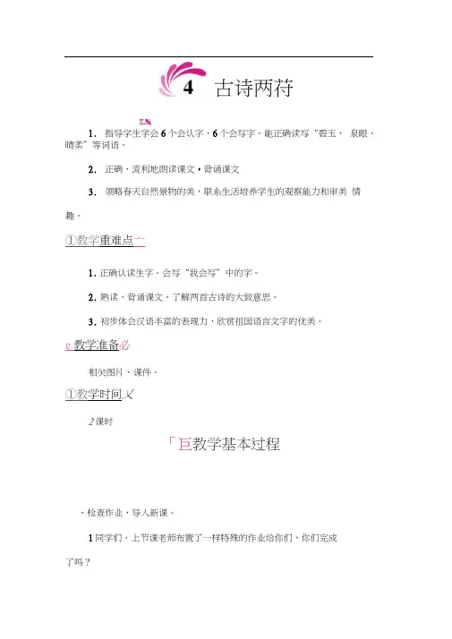 4古诗两首(教案)