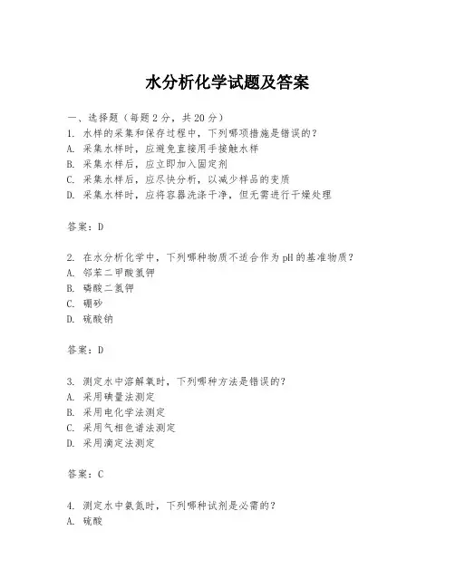 水分析化学试题及答案