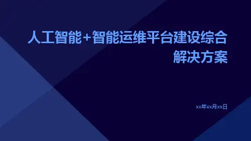 人工智能+智能运维平台建设综合解决方案