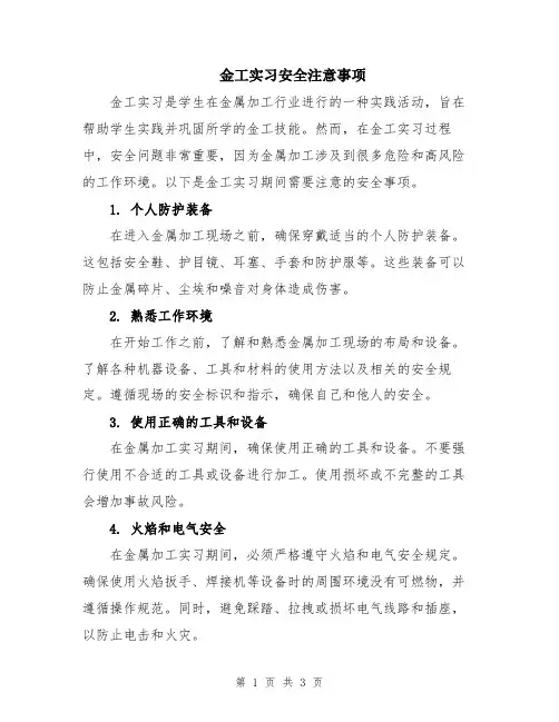 金工实习安全注意事项