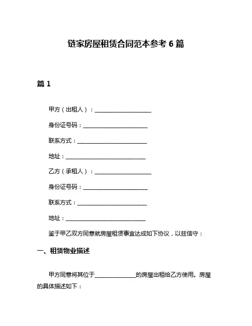 链家房屋租赁合同范本参考6篇