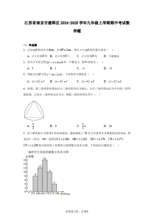 江苏省南京市建邺区2024-2025学年九年级上学期期中考试数学题