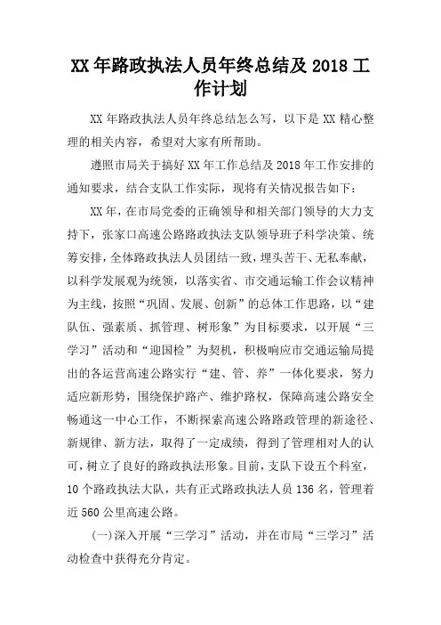 XX年路政执法人员年终总结及2018工作计划