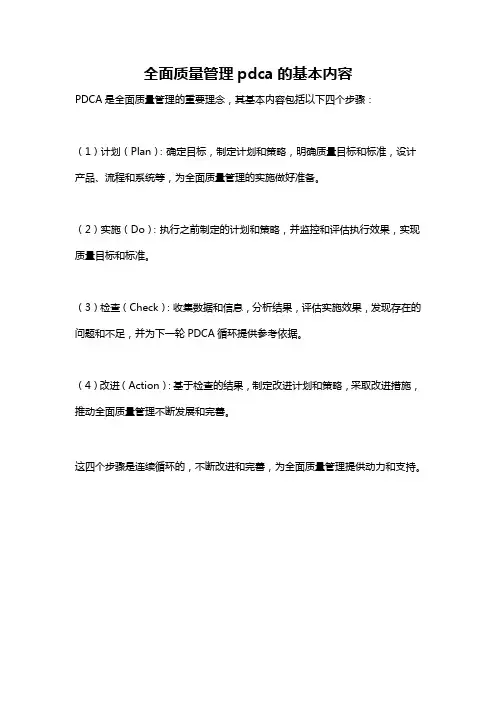 全面质量管理pdca的基本内容
