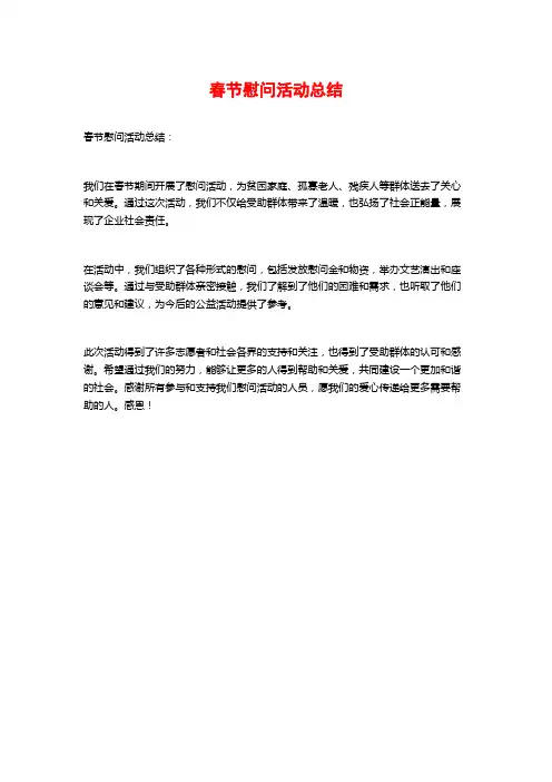 春节慰问活动总结