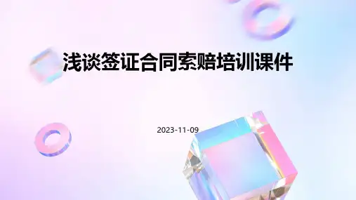 浅谈签证合同索赔培训课件