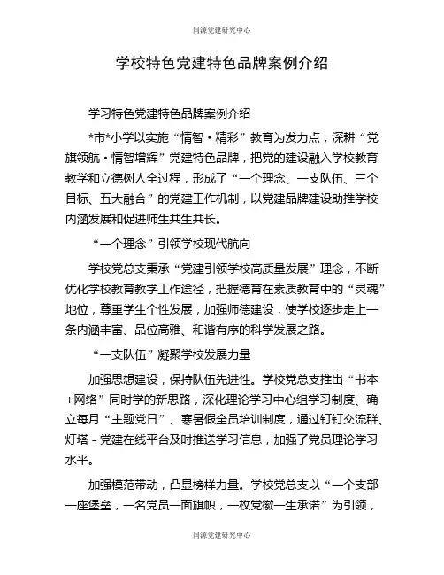学校特色党建特色品牌案例介绍