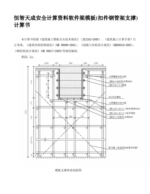 恒智天成安全计算资料软件梁模板(扣件钢管架支撑)计算书.doc
