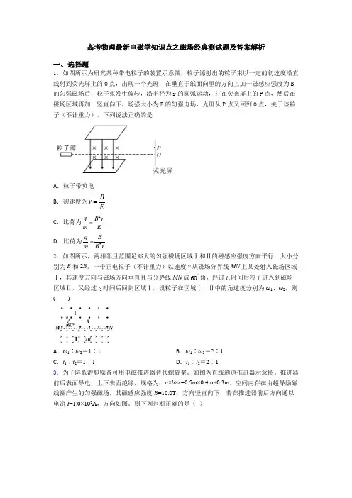 高考物理最新电磁学知识点之磁场经典测试题及答案解析