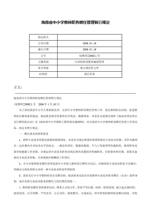 海南省中小学教师职务聘任管理暂行规定-琼教师[2006]1号