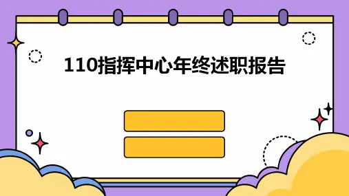 110指挥中心年终述职报告PPT