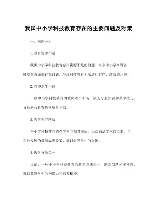 我国中小学科技教育存在的主要问题及对策