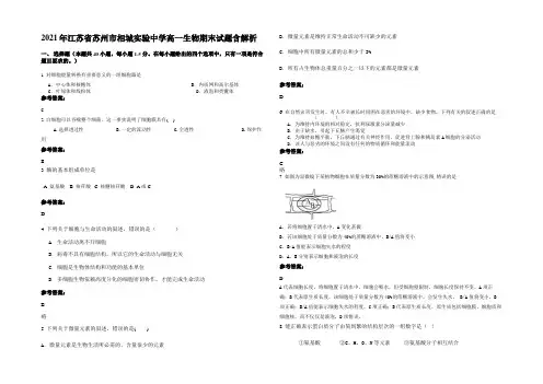 2021年江苏省苏州市相城实验中学高一生物期末试题含解析