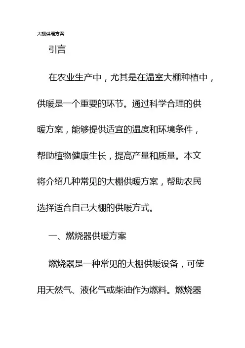 大棚供暖方案