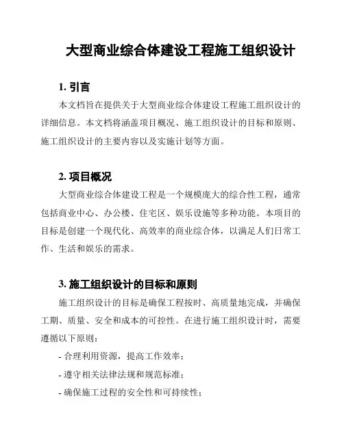 大型商业综合体建设工程施工组织设计