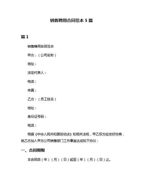销售聘用合同范本5篇