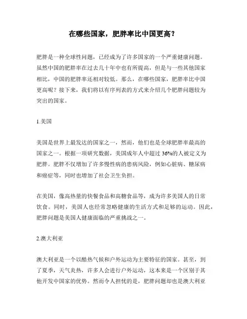 在哪些国家,肥胖率比中国更高？