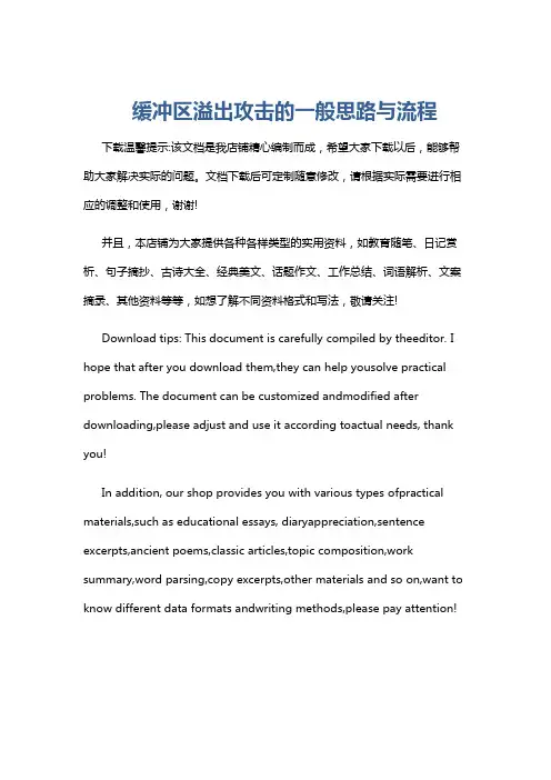 缓冲区溢出攻击的一般思路与流程