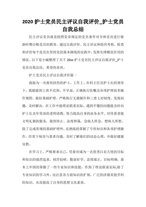 护士工作总结 2020护士党员民主评议自我评价_护士党员自我总结