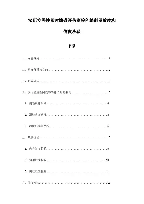 汉语发展性阅读障碍评估测验的编制及效度和信度检验