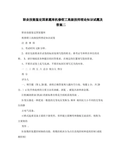 职业技能鉴定国家题库机修钳工高级技师理论知识试题及答案二