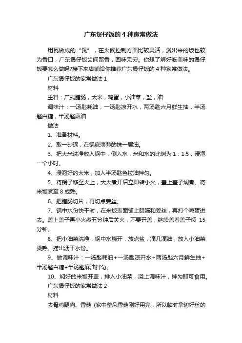 广东煲仔饭的4种家常做法